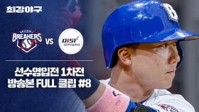 [경기 FULL 클립] 브레이커스 VS 동원과기대 (8) | JTBC 250929 방송
