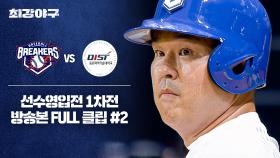 [경기 FULL 클립] 브레이커스 VS 동원과기대 (2) | JTBC 250929 방송