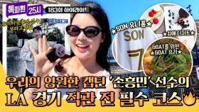 [하이라이트] 손흥민을 위한, 손흥민에 의한 LA 투어⚽ 직관 전 필수 코스 총정리! (손흥민 선수 시청 필수~!🔥) | JTBC 251020 방송