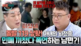 [하이라이트] 아픈 아내 앞에서...💦 119 상황에도 남에게 왜 민폐 끼치냐는 남편의 폭언💣 | JTBC 251016 방송