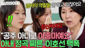 ＂공주 대접받고 싶으면 잘하세요🔥＂ 남편에게 모든 집안일 맡긴 아내 팩트로 혼내는 이호선💥｜이혼숙려캠프｜JTBC 251023 방송