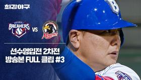 [경기 FULL 클립] 브레이커스 VS 성남 맥파이스 (3) | JTBC 251013 방송