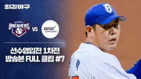 [경기 FULL 클립] 브레이커스 VS 동원과기대 (7) | JTBC 250929 방송