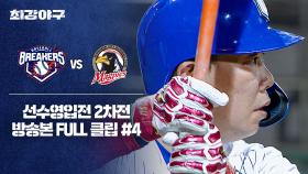 [경기 FULL 클립] 브레이커스 VS 성남 맥파이스 (4) | JTBC 251013 방송