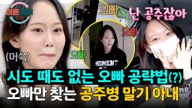 진심 공주세요;; 하루 종일 오빠만 찾는 공주병 말기 아내👑 | JTBC 251023 방송