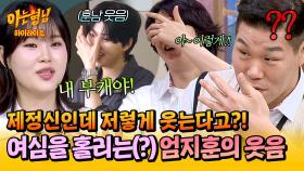 [아형✪하이라이트] 서장훈 대혼란💦 얼굴을 가리고 웃는다고? 엄지윤 부캐 플러팅 장인, 