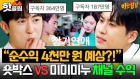 💥수익 월 4천만 원 정도 예상?!💥 미미미누의 폭로(?)로 매출 강제 공개된 숏박스ㅋㅋㅋ｜아는 형님｜JTBC 251025 방송