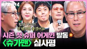[하이라이트] ＂이건 누를 수밖에 없다＂ 심사위원들을 과거로 회귀시킨💭 〈슈가맨〉조 심사평 모음 | 싱어게인4(singagain4) | JTBC 251021 방송