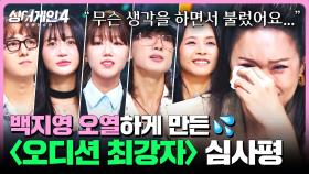 [하이라이트] 극찬 세례❤️‍🔥 백지영 눈물 펑펑💧 흘리게 만든 〈오디션 최강자〉조 심사평 모음 | 싱어게인4(singagain4) | JTBC 251021 방송