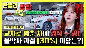 [하이라이트] 교차로 멈춘 차에 ‘빵!’🚗 지나가려는 순간 갑자기 돌진😡 