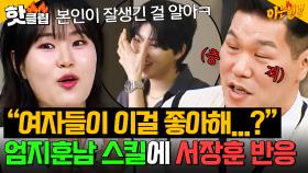 ＂이런 걸 여자들이 좋아한다는 거야?💦＂ 서장훈 충격받은 엄지윤 부캐 '엄지훈남'의 플러팅 스킬ㅋㅋㅋ｜아는 형님｜JTBC 251025 방송