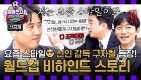 [선공개] MZ 스타일ㅋ😎 선배님들 잡는 신인 감독 