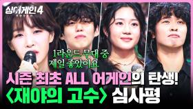 [하이라이트] ＂아주 Nice.＂ 시즌4 최초 ALL 어게인✨ 탄생시킨 〈재야의 고수〉조 심사평 모음 | 싱어게인4(singagain4) | JTBC 251021 방송