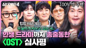 [하이라이트] (감격💦) 코쿤이 한 달 전에도 봤다는 인생 드라마ㅠ 〈OST〉조 심사평 모음 | 싱어게인4(singagain4) | JTBC 251021 방송