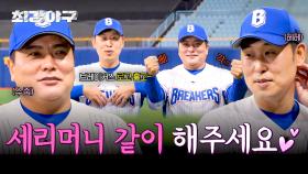 한계를 부숴라💥 브레이커스의 세리머니 강좌⚾ (ft.윤석민&김태균)