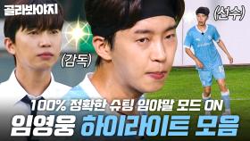 못하는 게 뭐야? 구단주X감독X선수까지 올타임 레전드 찍은 💙뭉찬4 HERO💙 임영웅 하이라이트 모음｜뭉쳐야 찬다 4｜JTBC 251019 방송 외