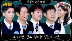 아는 형님 505회 예고편