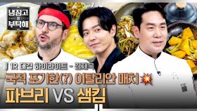 [하이라이트] 이탈리안 눈 감아...😌 샘킴 vs 파브리🔥 김재욱 실성하게 만든 역대급(^^..) 요리의 탄생?!(1) | JTBC 251026 방송