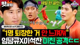 ＂퇴장한 선수 몫까지...🔥＂ 수적 열세가 '전혀' 느껴지지 않는 임남규X이석찬의 💥간절함 MAX 공격 러쉬💥｜뭉쳐야 찬다 4｜JTBC 251026 방송