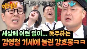 작두 탔다ㄷㄷ (컨셉 충실) 김영철 폭주에 피해자된 강호동🔥ㅋㅋ | JTBC 251025 방송