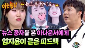 ＂불편하다고 연락 온 적?＂ 엄지윤이 직접 들은 반전(!) 피드백 | JTBC 251025 방송