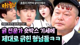 이거 콩트 맞지?;;ㅋㅋ 숏박스식 연기에 제대로 긁힌 형님들💣 | JTBC 251025 방송