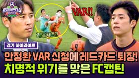 [하이라이트] 안정환의 VAR 신청⚡으로 주장 이찬형 💥레드카드 퇴장💥 신인 감독 