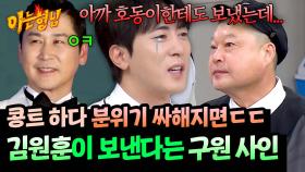 동엽이는 받아줬는데💦 김원훈 구원의 눈길 받은 강호동 반응❄️ㅋㅋ | JTBC 251025 방송