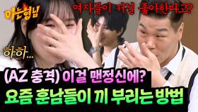 (아재둥절) 엄지훈남이 알려주는 요즘 훈남들의 플러팅💋ㅋㅋ | JTBC 251025 방송