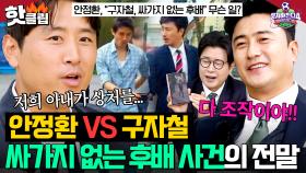 🔥NEW 멤버🔥 신입 감독 구자철 등장에 11년 전 ＜싸가지 없는 후배 사건＞ 파묘된 안정환ㅋㅋㅋ｜뭉쳐야 찬다 4｜JTBC 251026 방송