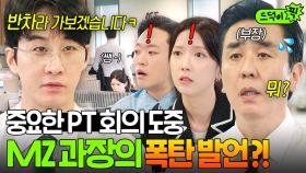 타이밍이 참...💦 50대 AZ 부장 류승룡 당황시키는 🔥할 말 다하는🔥 솔직한 MZ 팀원들ㅋ｜김 부장 이야기 | JTBC 251025 방송