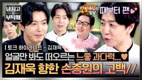 [하이라이트] 만남 자체가 하이라이트..♡ 그림체도 비슷한 김재욱에게 과몰입하는 손종원❤️‍🔥 (feat. 풍 작가) | JTBC 251026 방송