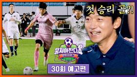 뭉쳐야 찬다4 30회 예고편 - 싹쓰리의 첫 승?!🏆
