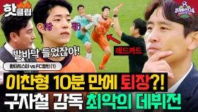 ※충격※ 전반전 10분 만에 🚨이찬형 레드카드 퇴장🚨?! 구자철 감독 최악의 데뷔전에 멘붕ㄷㄷ...🔥｜뭉쳐야 찬다 4｜JTBC 251026 방송