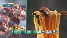 고기 vs 면, 뭐가 더 살이 찔까? 건강을 해치는 지방 9g의 위력🤯 | JTBC 251026 방송