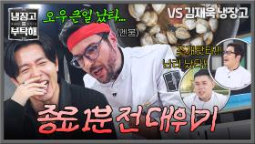 난리 났타!! 바짝 탄 조개에 멘붕 온 파브리😵 +불난 집에 부채질하는 김풍 ㅋㅋㅋ | JTBC 251026 방송