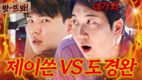 앗! 💥여기 와! 네가 와💥 별 걸로 다 싸우는(?) 🔥82년생 도경완 vs 86년생 제이쓴🔥｜대놓고 두집살림｜JTBC 251021 방송