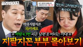 (60분) 💥여자 문제만 4.5번💥 노답 남편 못 버리는 이유는 잘생겨서⁉️ 서장훈이 인정한 역대급 지팔지꼰｜이혼숙려캠프｜JTBC 251009 방송 외