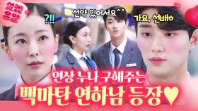 직진밖에 모르는 연하 후배가 사내 갑질 당하는 짝녀 누나 구해주는 방법?ㅎㅎ💗｜킹더랜드｜JTBC 2308050 방송 외