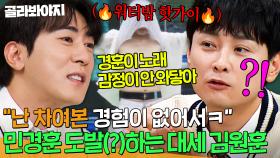 “나를 만나면 못 헤어나오나 봐✨” 숏박스 김원훈이 민경훈 노래에 공감 0%인 이유ㅋㅋㅋ｜아는 형님｜JTBC 251025 방송