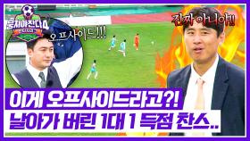 이석찬의 단독 찬스(!) 오프사이드 선언에 🔥why 게이지🔥 오른 구자철 | JTBC 251026 방송