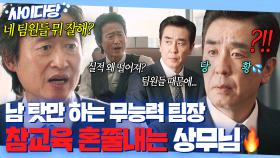🔥사이다🔥 ＂팀장이 뭐야?＂ 팀원 강점도 모르는 만년팀장 류승룡 💥말로 패는💥 직속상사 유승목｜김 부장 이야기 | JTBC 251026 방송 외