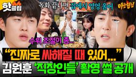 ＂실제로 분위기 싸해지는 경우 많아...🥹＂ 요즘 대세 김원훈의 ＜직장인들＞ 촬영 비하인드 썰 공개🔥｜아는 형님｜JTBC 251025 방송