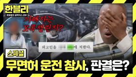 [스페셜] 이 상황에 틱x 챌린지!? 반성 일절 없던😡 무면허 운전자의 택시 기사 참사, 1심 결과는? | JTBC 251022 방송
