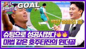 예측 불가능한 궤적⚽ 감독들도 모두 놀란(!) 호주타잔의 선취골↗↗ | JTBC 251026 방송