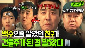 전.혀. 부럽지가 않아💦 건물주 된 친구 본 만년부장 류승룡의 자격지심 🔥大폭발🔥｜김 부장 이야기 | JTBC 251026 방송 외