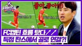 수적 열세에도 주도권을 가져가는 FC캡틴🧡 기습 공격으로 득점 성공..? | JTBC 251026 방송