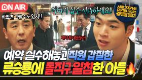 🔥극대노🔥＂아버지 실수잖아요!!＂자기에게만 관대한 갑질 아빠 류승룡 내로남불 태도에 폭발한 차강윤 일침🔥｜김 부장 이야기｜JTBC 251026 방송