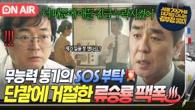 ＂나 진짜 죽을 거 같아＂동기를 핑계로 구명 부탁한 만년 과장💦 자비 없이 칼차단하는 류승룡 팩폭쇼ㄷㄷ｜김 부장 이야기｜JTBC 251025 방송