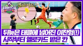 불안한 시작💦 전반전 시작 2분 만에 나온 칸의 🟨옐로카드🟨 | JTBC 251026 방송